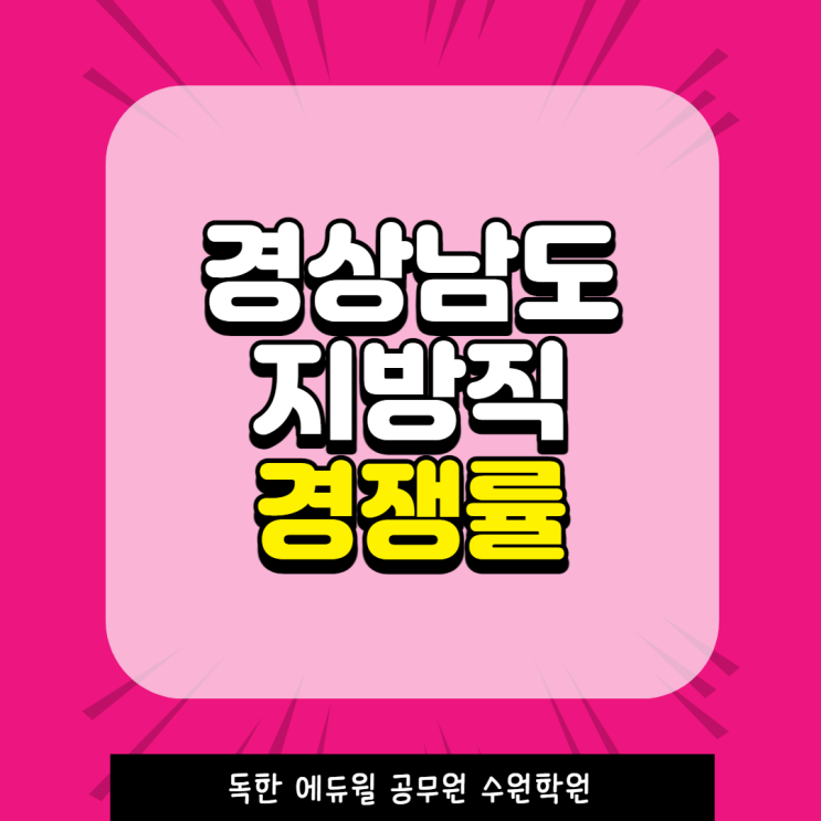 경상남도 지방직 경쟁률/원서접수율 [은행동공무원학원, 양상동공무원학원]