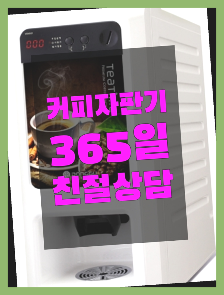  커피머신기렌탈 무상임대/렌탈/대여/판매 서울자판기  무상서비스