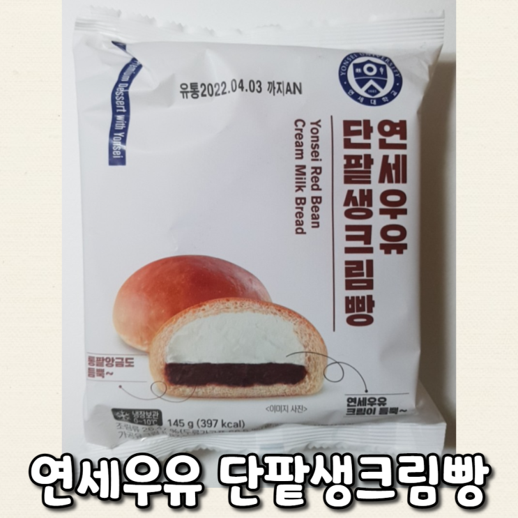  [편의점]연세우유 단팥생크림빵 :: 고소한 크림이 가득한 단팥빵