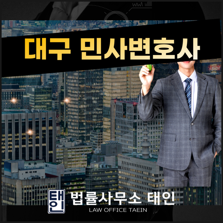  대구민사변호사 신속한 대처를 위해서