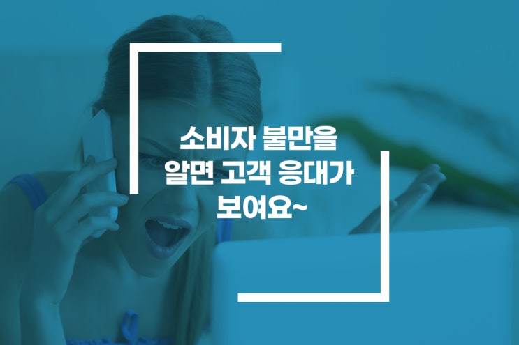  [카센타 고객관리 네오하이웨이] 소비자 불만을 알면 고객 응대가 보입니다.