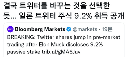  일론 머스크 트위터 9.2%지분 보유