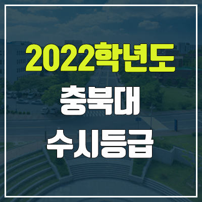 충북대 수시등급 (2022, 예비번호, 충북대학교)