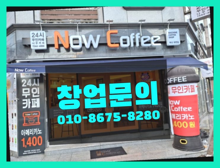  <무인카페창업>/소자본창업추천 대한민국 1등 무인카페 다이써~
