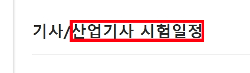  2022 산업기사 시험일정 원서 접수 (CBT 필기 실기)
