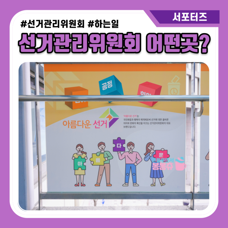  선거관리위원회 어떤 곳, 어떤 일을 할까?