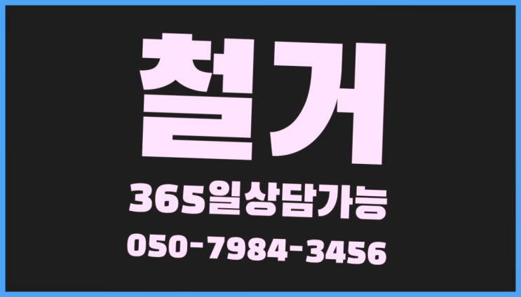  공장철거/ 사무실철거업체 대형철거 전문업체 가성비 굿이죠