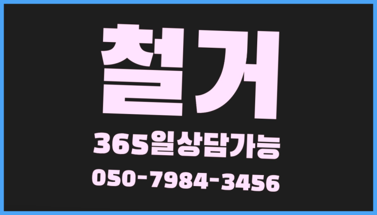 공장철거/ 사무실철거업체 대형철거 전문업체 가성비 굿이죠