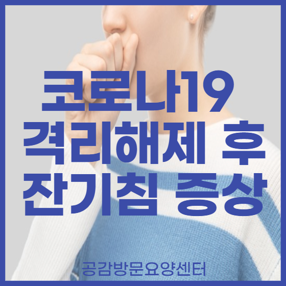  코로나 격리 해제 후 기침, 잔기침이 얼마나 더 있어야 멈추나요?