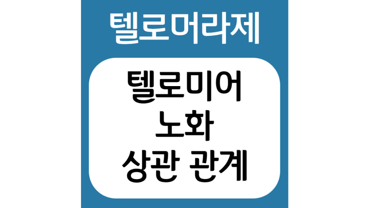  텔로미어로 건강하고 젊게 사는 방법
