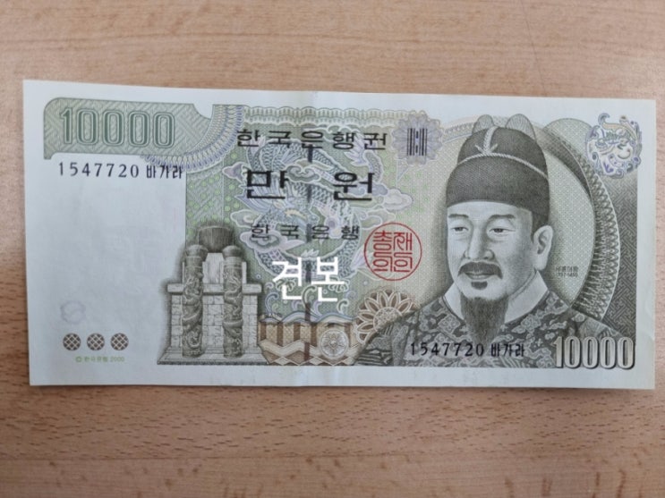 [한국 화폐 변천사] 한국 지폐의 변천사를 알아보자! &lt;만 원 지폐&gt; 편 - 구권 지폐 이야기
