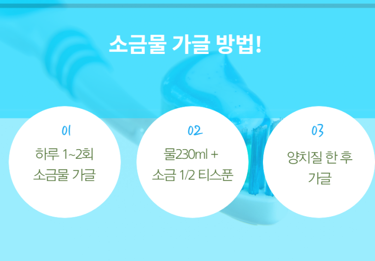  구운소금 물로 가글 및 양치 하는방법!