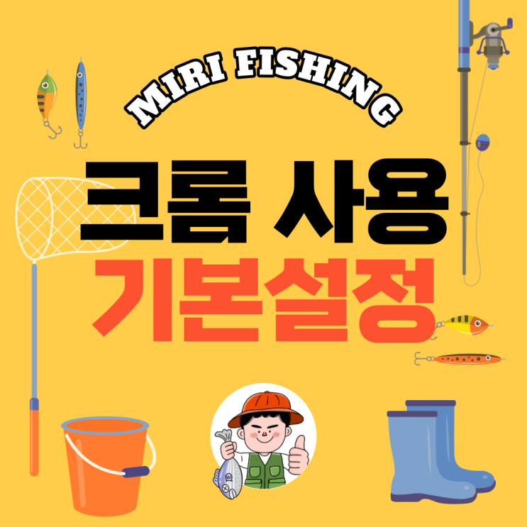  크롬 사용자라면! 설정 모음(보안, 새 탭, 홈, 네이버,쿠키 차단,기본 브라우저 )