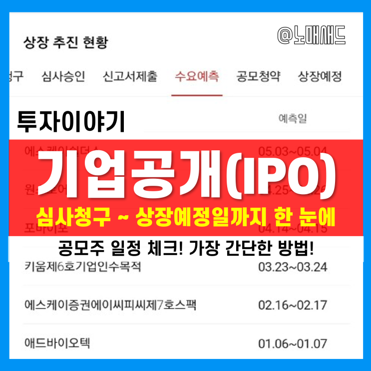 (주식정보) 기업공개(IPO) 심사청구부터 상장예정일까지 공모주 일정 확인하는 방법 (주식정보) 기업공개(IPO) 심사청구부터 상장예정일까지 공모주 일정 확인하는 방법