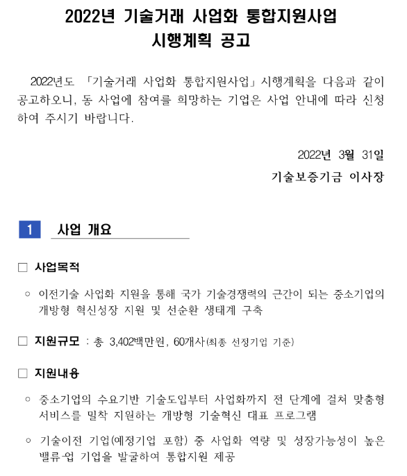 2022년 기술거래 사업화 통합지원사업 시행계획 공고_중소벤처기업부 2022년 기술거래 사업화 통합지원사업 시행계획 공고_중소벤처기업부
