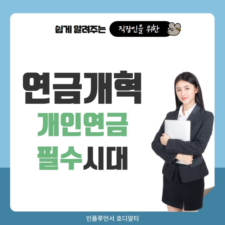  연금개혁으로 알아보는 개인연금 필수시대