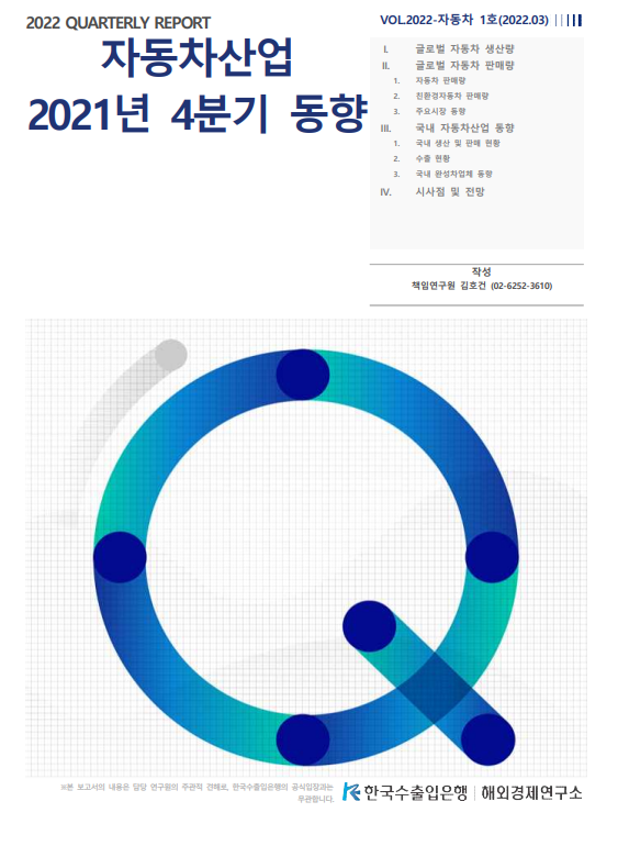  21년 4분기 자동차 산업 동향(feat.한국수출입은행)