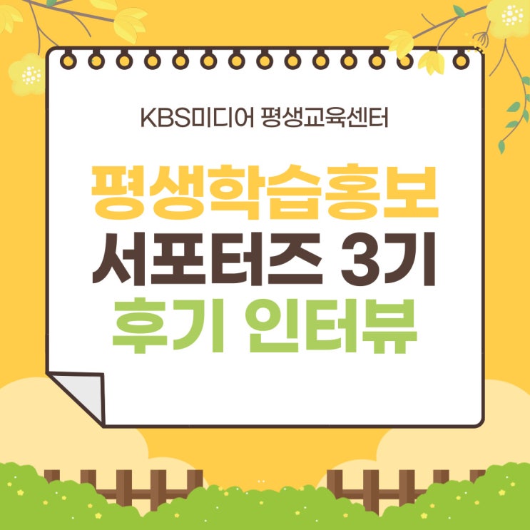 [대외활동] KBS미디어 평생학습홍보 서포터즈 3기를 마치며