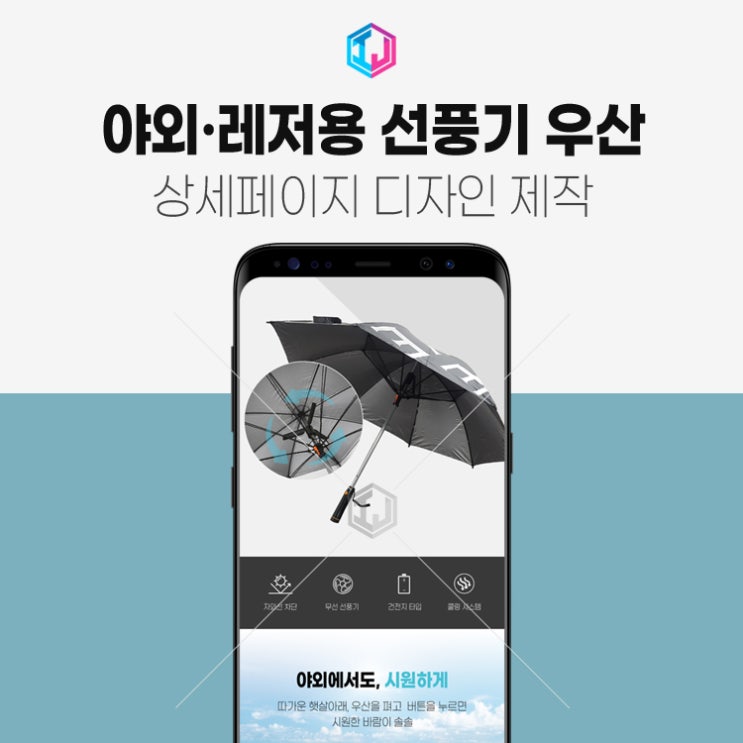  야외, 골프, 레저용 선풍기 우산 상세페이지제작