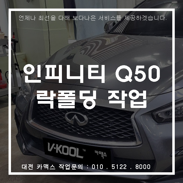  대전 인피티니 Q50 락폴딩 옵션추카요!!