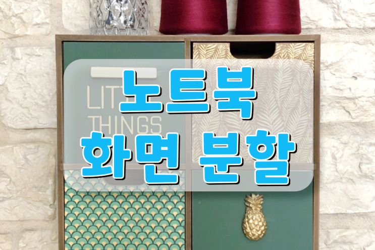 노트북 화면 분할 설정하고 활용하는 방법 노트북 화면 분할 설정하고 활용하는 방법