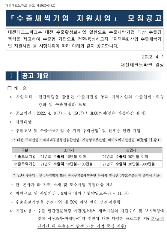 [대전] 2022년 수출새싹기업 지원사업 모집 공고