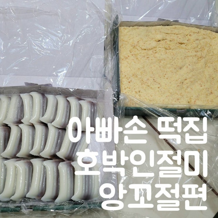  아빠손 떡집 부천 범박동 떡 맛집! 호박인절미랑 절편, 쫄깃함의 진수