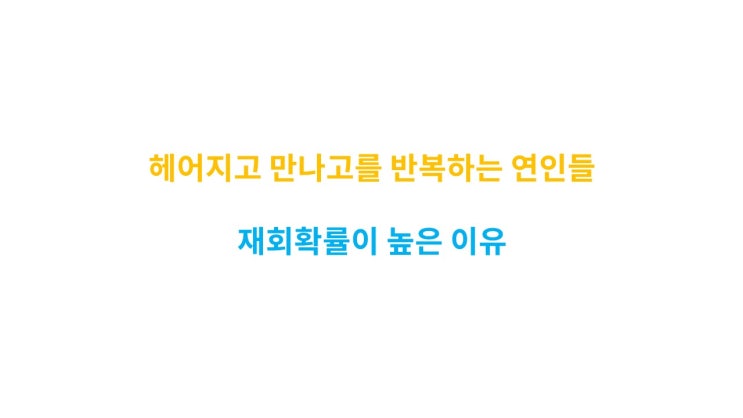  자주 싸우고, 헤어지고 만나고를 반복하는 연인의 재회확률이 높은 이유