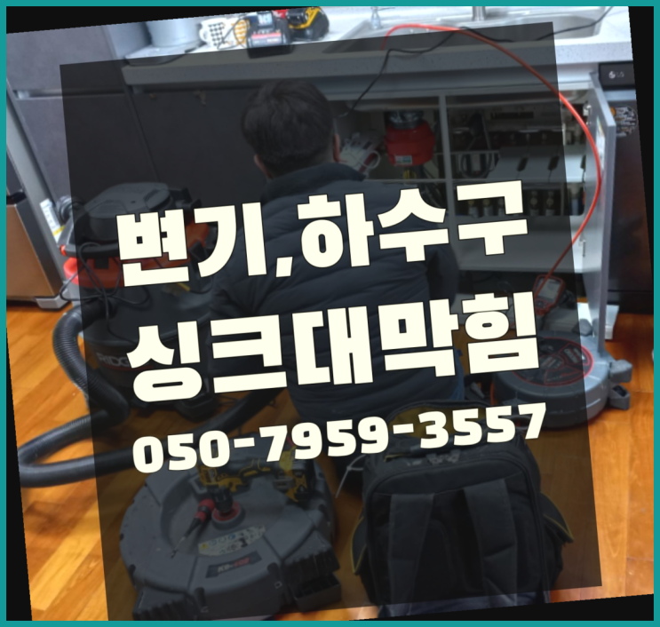  싱크대하수구막힘 ?변기,하수구,씽크대막힘 빠른 출장 인싸템