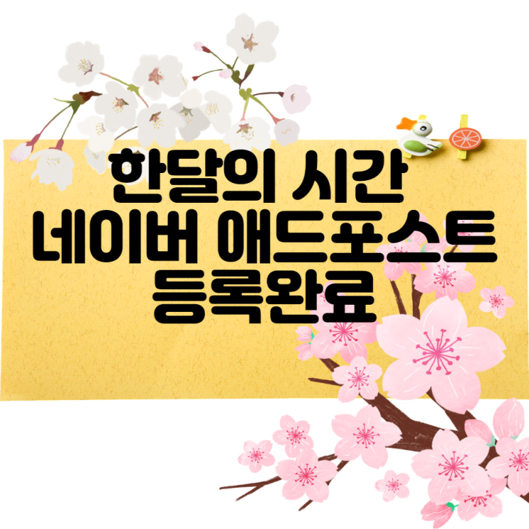  한달의 시간 네이버 애드포스트 등록완료