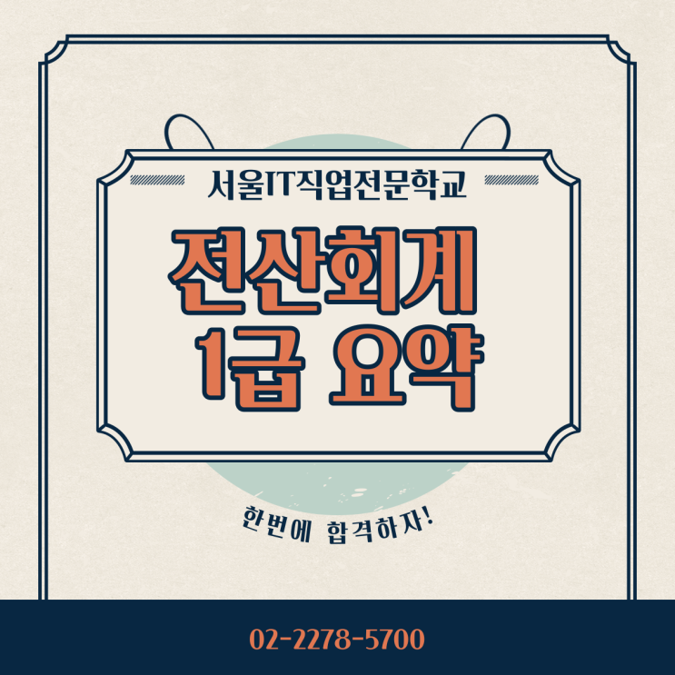  전산회계1급 요약 확인하고 자격증 취득하자