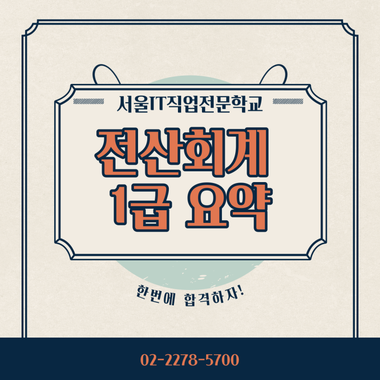 전산회계1급 요약 확인하고 자격증 취득하자