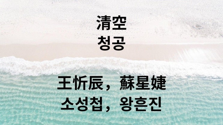  清空(청공qīngkōng) -王忻辰,蘇星婕