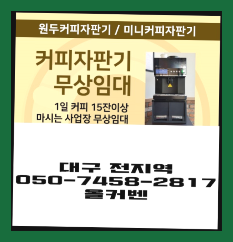  [커피머신] 편의점커피머신 무상임대/렌탈/대여 올커벤 완전무료