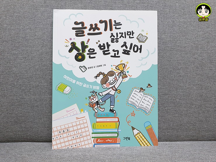  글쓰기는 싫지만 상은 받고 싶어_어린이를 위한 글쓰기 비법 [초등도서]