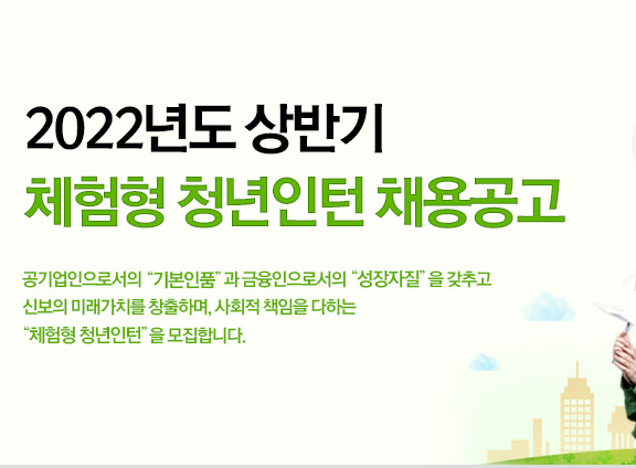  22년 신용보증기금 인턴 자소서(서류전형) 합격 후기