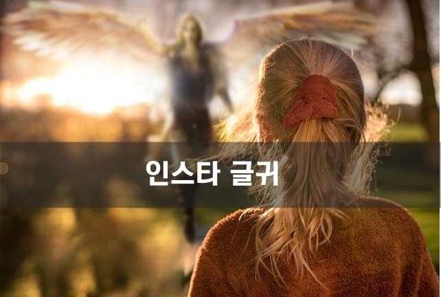  인스타 글귀