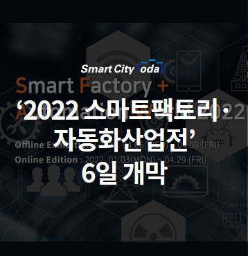 ‘2022 스마트팩토리·자동화산업전’ 6일 개막