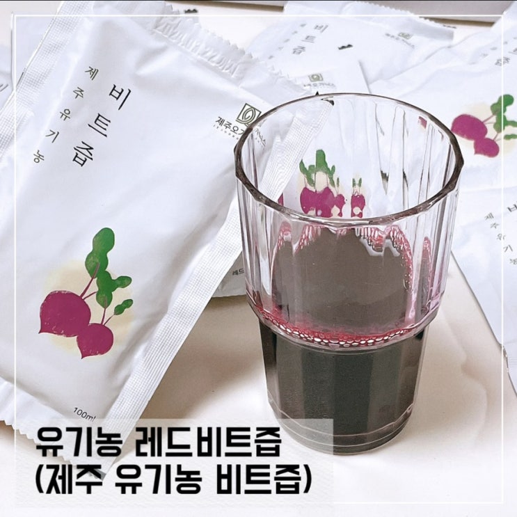  제주오가닉스 유기농 제주레드비트즙; NFC저온착즙 맛있는 비트즙