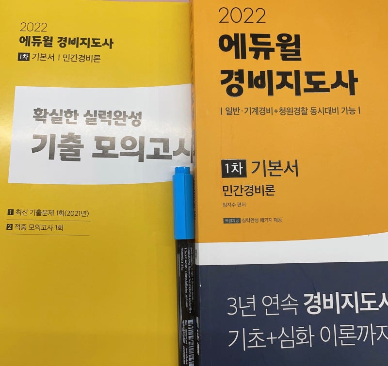 경비지도사2차과목 독학 시험 난이도 모의고사 기출문제 공부 방법