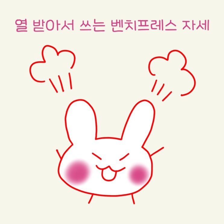  벤치프레스 자세, 하는법! ( 벤치프레스 허리, 팔꿈치 아픈이유, 통증)
