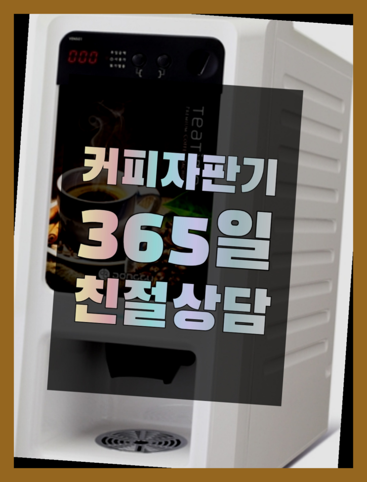  원두자판기 올커벤 무상임대/렌탈/대여 빠른설치  무료 맞습니다