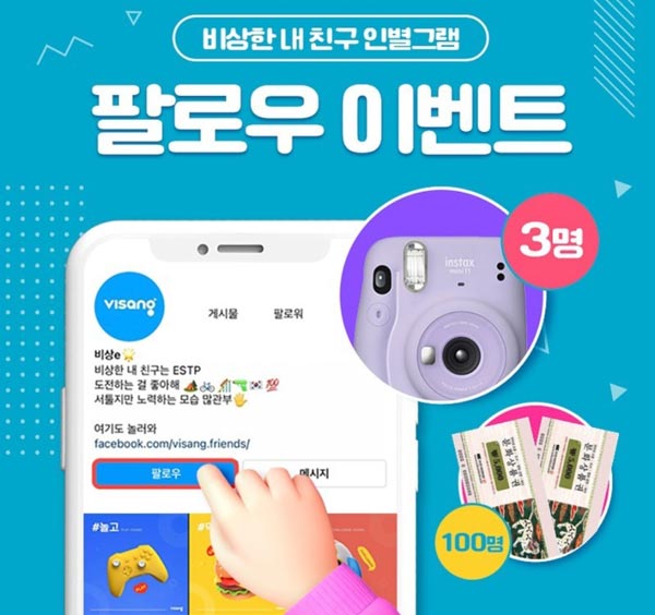 비상프렌즈 팔로우 이벤트(인스타)추첨 비상프렌즈 팔로우 이벤트(인스타)추첨