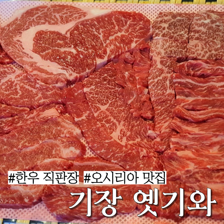  기장 오시리아 맛집: 한우 제대로 하며 투쁠 한우 직판장이 있는 "옛기와"