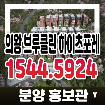 의왕 브루클린 하이츠포레 오메기지구 오전동 고급 테라스하우스(단독주택) 분양금액 및 모델하우스 위치 방문예약