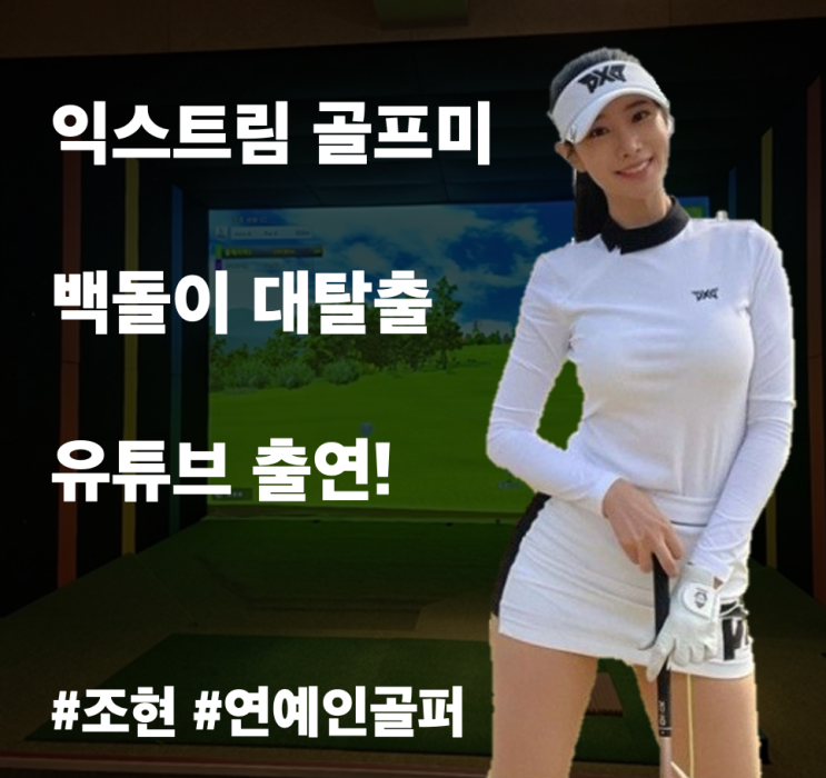  익스트림 골프미 백돌이 대탈출 부캐골프시대 YouTube