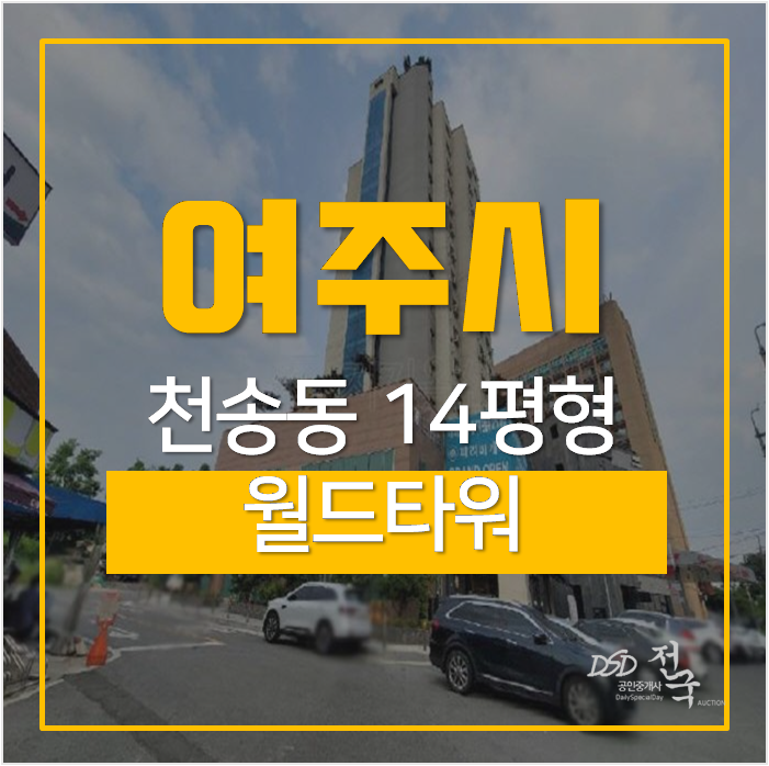 여주상가·사무실 1층 14평형 1억대 월드타워 경매 여주상가·사무실 1층 14평형 1억대 월드타워 경매