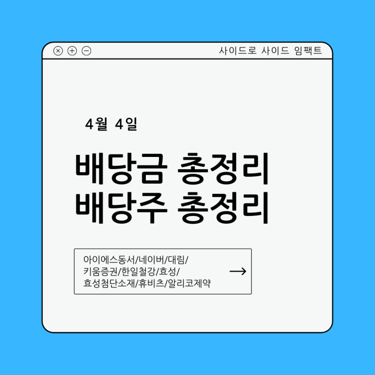  4월 4일 배당금 / 아이에스동서, 효성, 효성첨단소재, 한일철강, 네이버 / 아이에스동서 배당, 효성 배당금, 효성첨단소재 배당금, 네이버 배당금