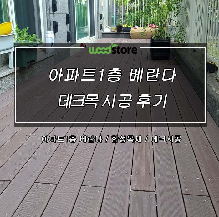  데크목으로 아파트 1층 야외 테라스  데크시공!!