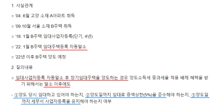  【자동말소 후 중과배제 - 국세청 예규】 장기임대주택 자동말소 후 임대요건 등을 계속 준수하지 않아도 중과배제 가능